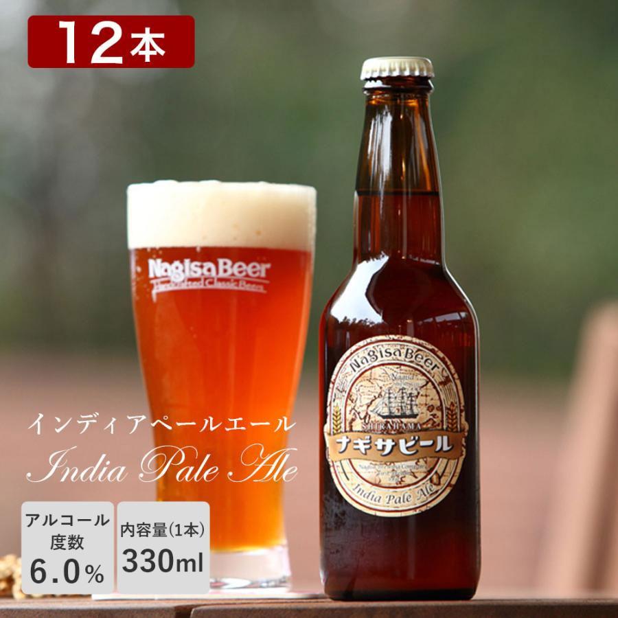 ナギサビール IPA インディアペールエール 330ml 12本セット NB12-IPA
