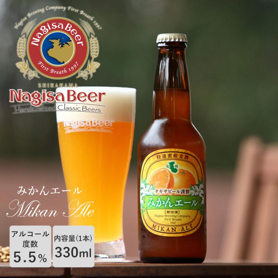 ナギサビール みかんエール 330ml 12本セット NB12-MI 白浜 和歌山