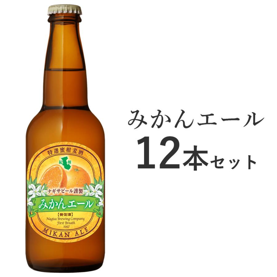 ナギサビール みかんエール 330ml 12本セット NB12-MI 白浜 和歌山