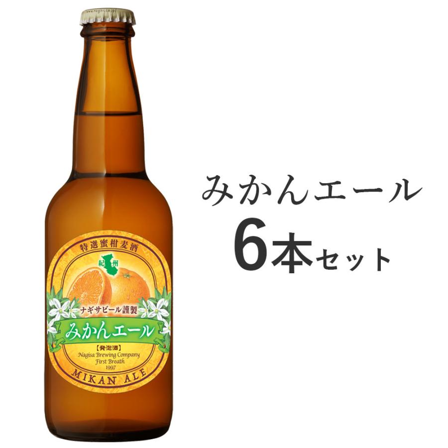 ナギサビール みかんエール 330ml 6本セット NB6-MI 白浜 和歌山