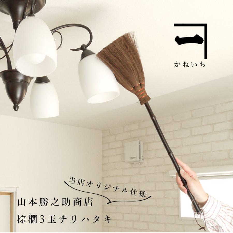 本物品質の オリジナル 山本勝之助商店 棕櫚 3玉 チリハタキ ハタキ ちりはたき はたき しゅろ 室内 掃除 そうじ 日本製 ギフト