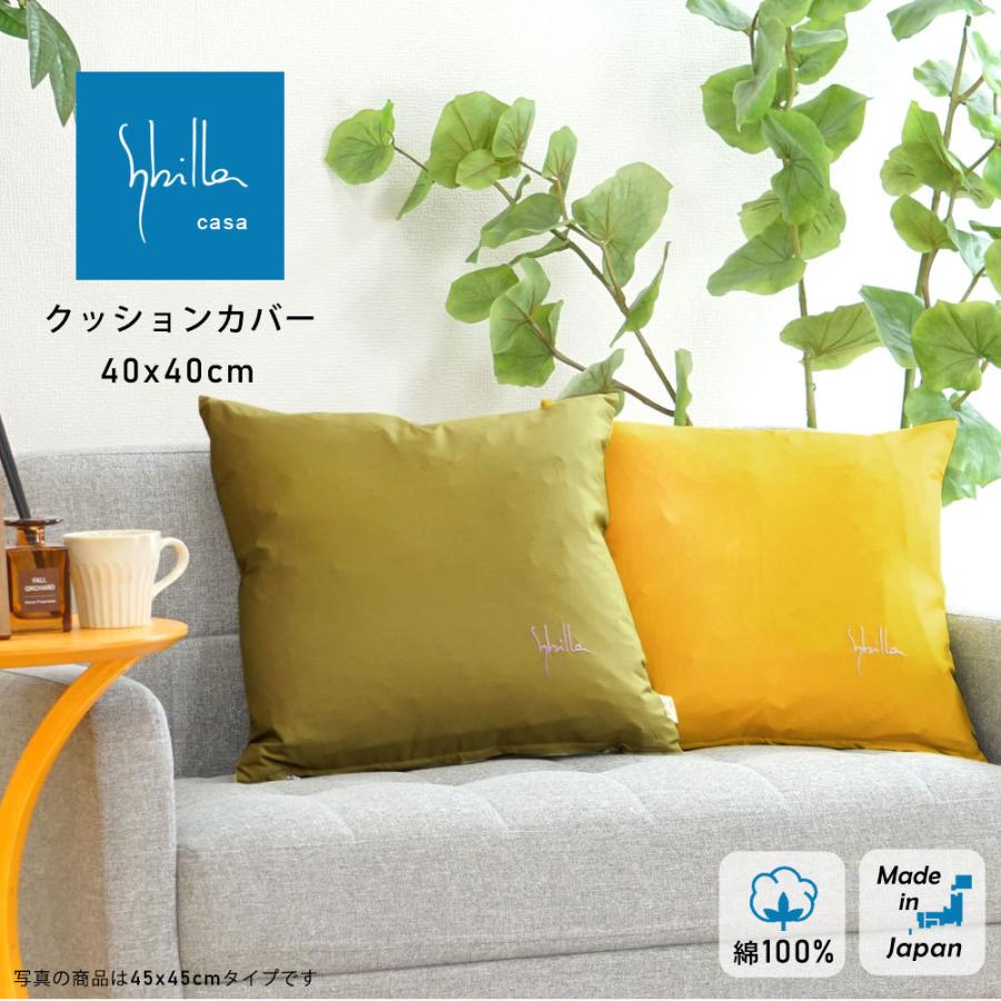 Sybilla（シビラ） クッションカバー 40×40cm Sybilla コットン