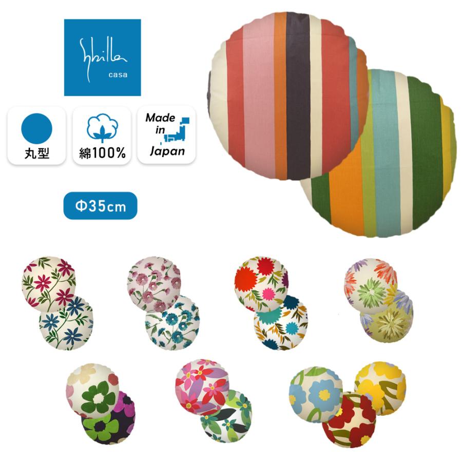 Sybilla（シビラ） クッションカバー 直径35cm クッション ケース