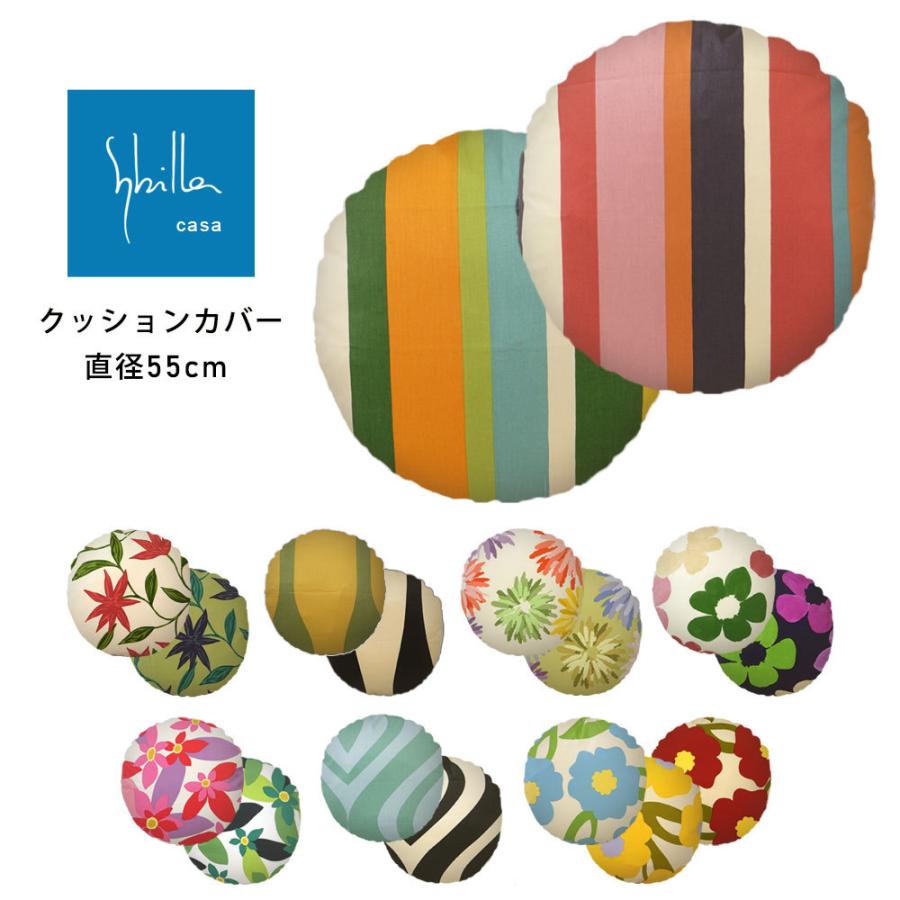 Sybilla シビラ クッションカバー 直径55cm クッション ケース ラウンド 丸型 円形 sybillacushion