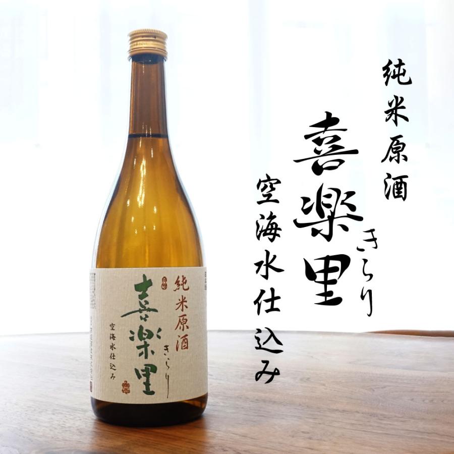 高垣酒造 喜楽里 純米原酒 （火入れ） 720ml きらり 日本酒 和歌山