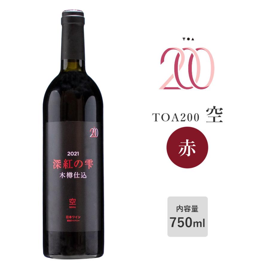 赤ワイン 湯浅ワイナリー TOA200 空 木樽仕込み 750ml 日本ワイン