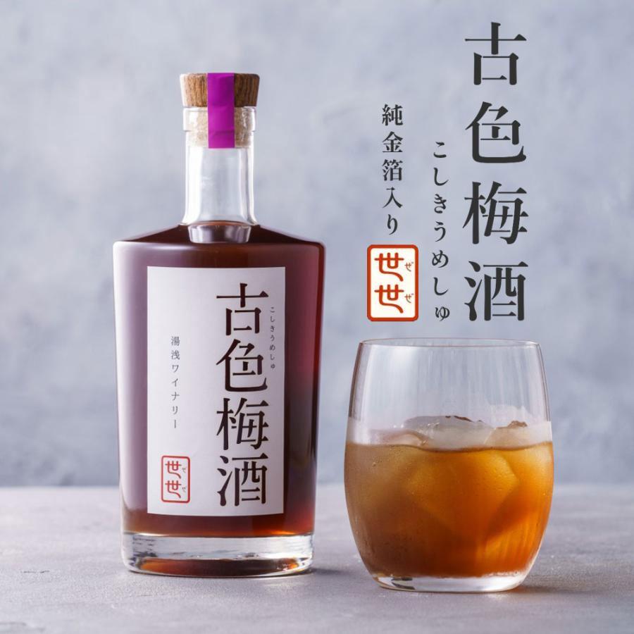 古色梅酒・世世（ぜぜ） 金箔入り 500ml 梅酒 パープルクイーン使用 南