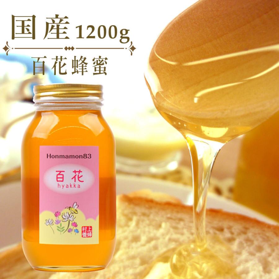 村上養蜂 百花 はちみつ 国産 蜂蜜 ハチミツ 1200g 1.2kg 和歌山産