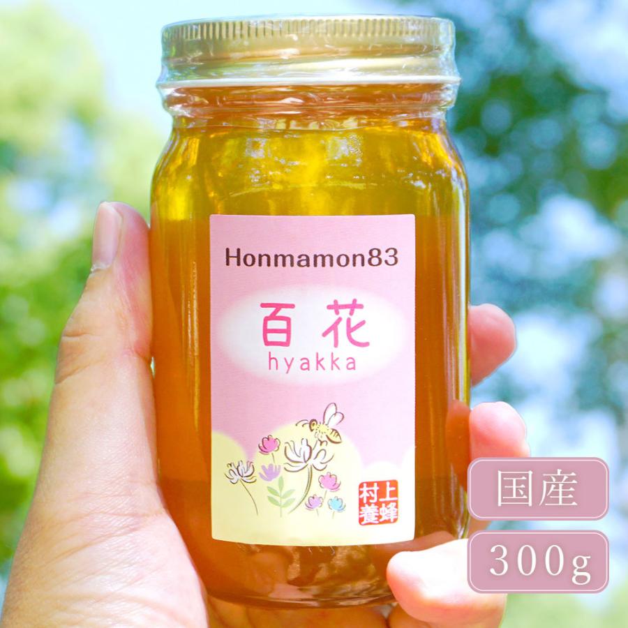 村上養蜂 百花 はちみつ 国産 蜂蜜 ハチミツ 300g 和歌山産 百花蜂蜜