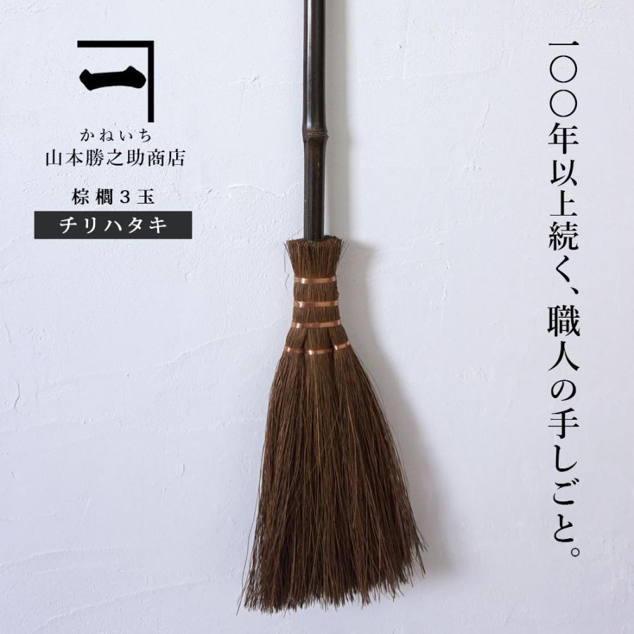 ほうき 棕櫚箒 ちりはたき 3玉 山本勝之助商店 和歌山伝統工芸品