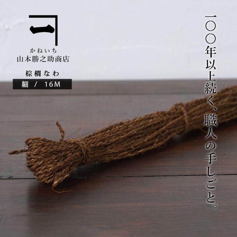 山本勝之助商店 かねいち 【 棕櫚 なわ (細) 16M 】 手編み 縄 細縄