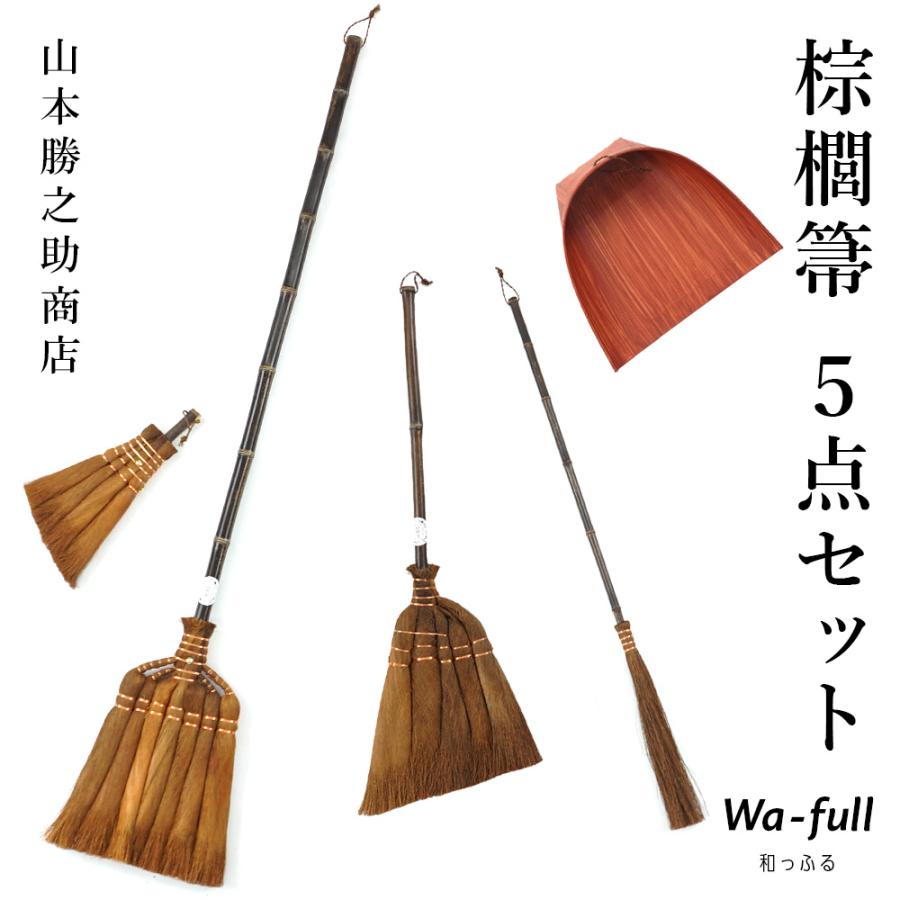 棕櫚ほうきセット 山本勝之助商店 棕櫚箒 はりみちりとり大 5点セット 