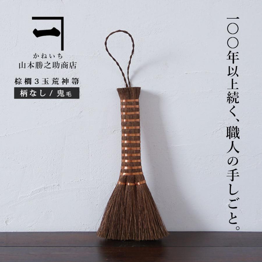 山本勝之助商店 3玉荒神箒 ダルマ 柄なし 鬼毛 中サイズ棕櫚 ほうき