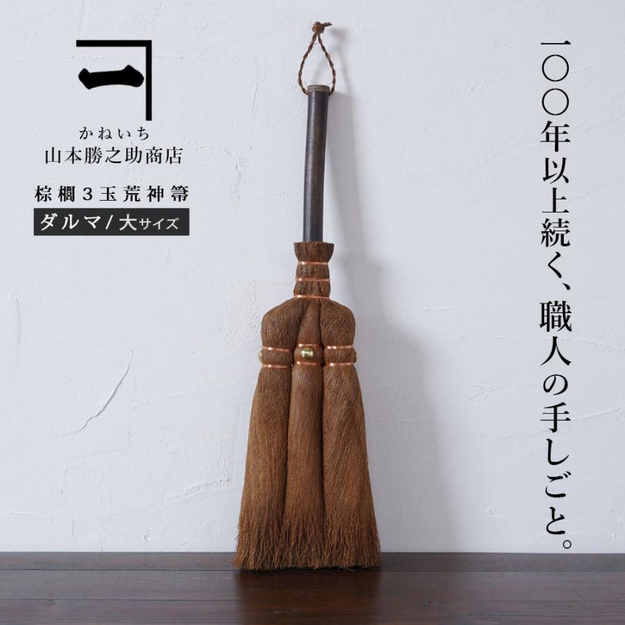 山本勝之助商店 3玉荒神箒 ダルマ 大 棕櫚 しゅろ 卓上 ほうき 棕櫚ほうき