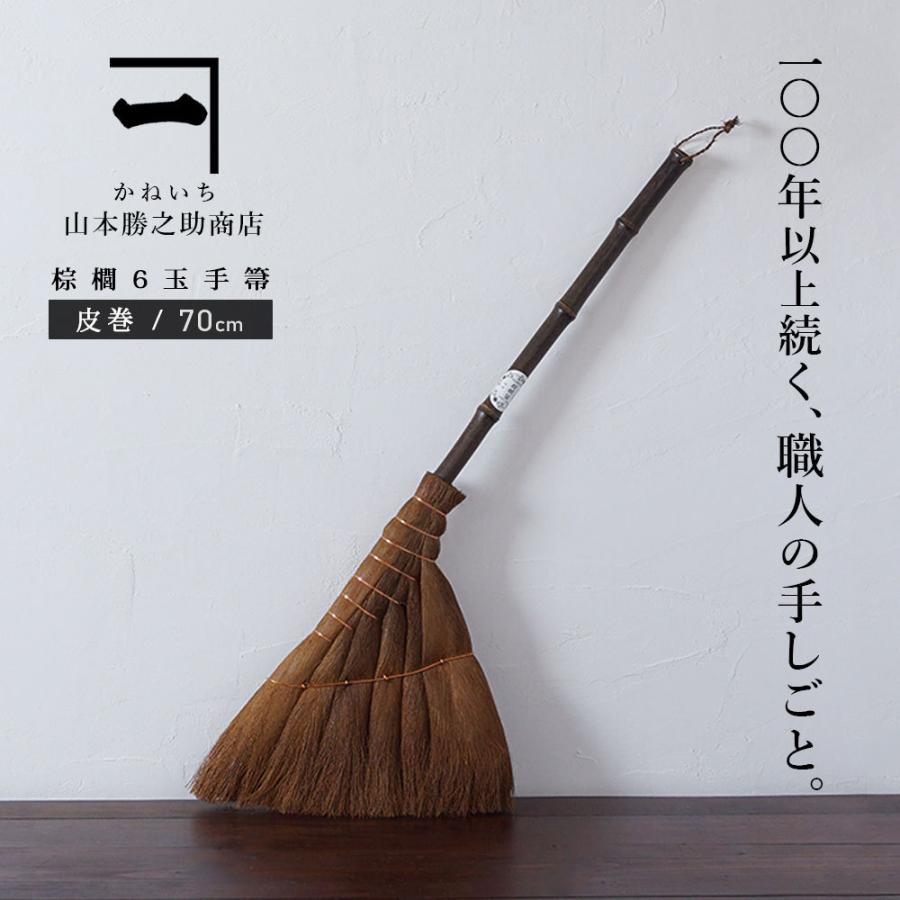 山本勝之助商店 棕櫚 ほうき 6玉手箒 伝統工芸品 箒 棕櫚ほうき 室内 おしゃれ 掃除 掃除機 大掃除 グッズ カーペット 日本製 北欧 テレビ Wshuro Houki6 暮らしと眠りを楽しむ店 和っふる 通販 Yahoo ショッピング
