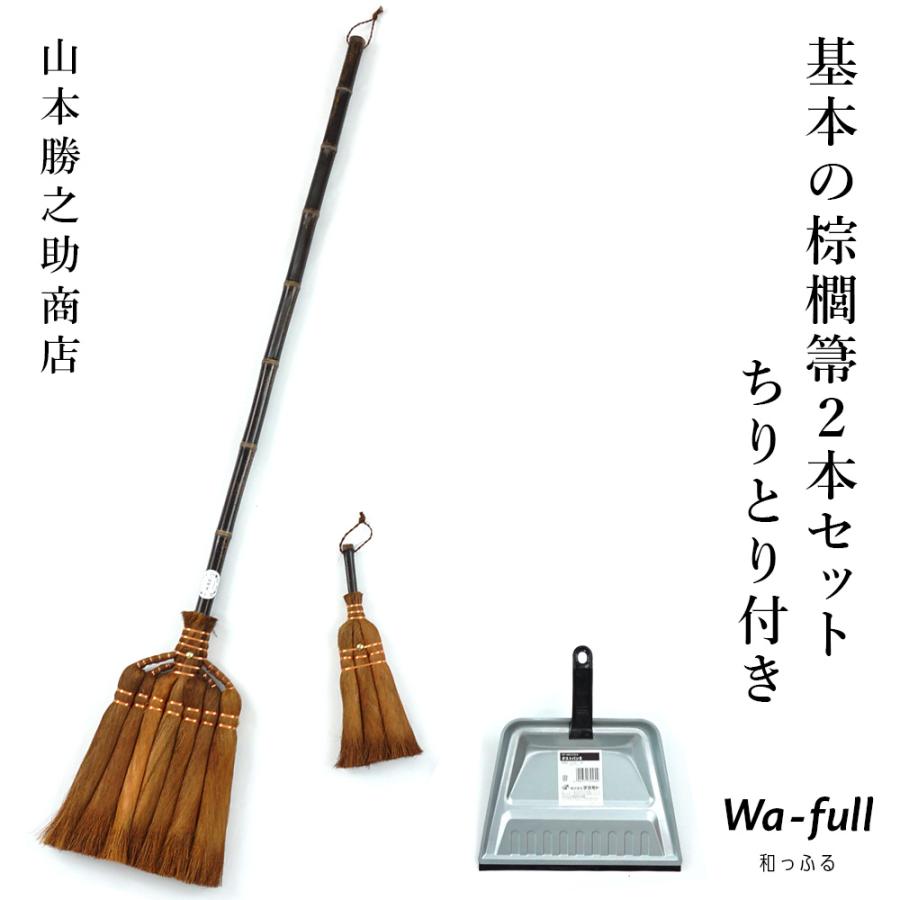 2607円 人気激安 山本勝之助商店 静 3点 セット ほうき ちりとり 室内 おしゃれ 棕櫚 箒 荒神箒 棕櫚ほうき そうじ 掃除 日本製 ギフト Wshuro Shizukaset