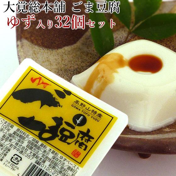 ごま豆腐ページ 4点セット 大覚総本舗 ゆず入り ごま豆腐 32個 セット 高野山 和歌山 胡麻豆腐