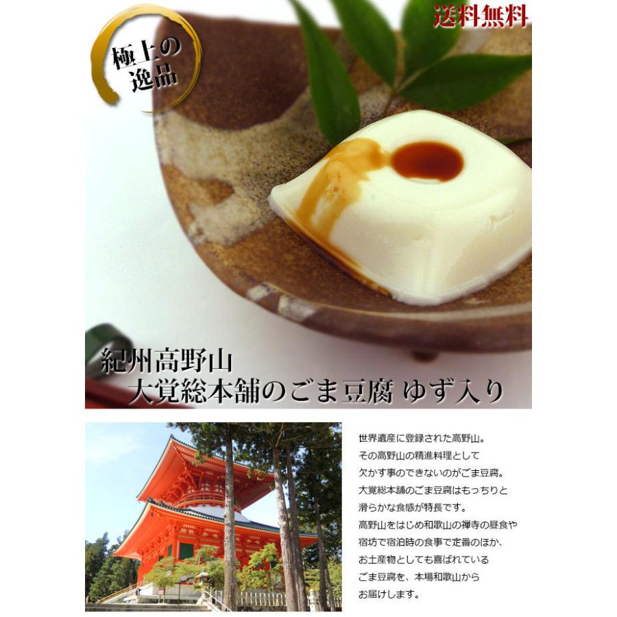 大覚総本舗 ゆず入り ごま豆腐 32個 セット 高野山 和歌山 胡麻豆腐