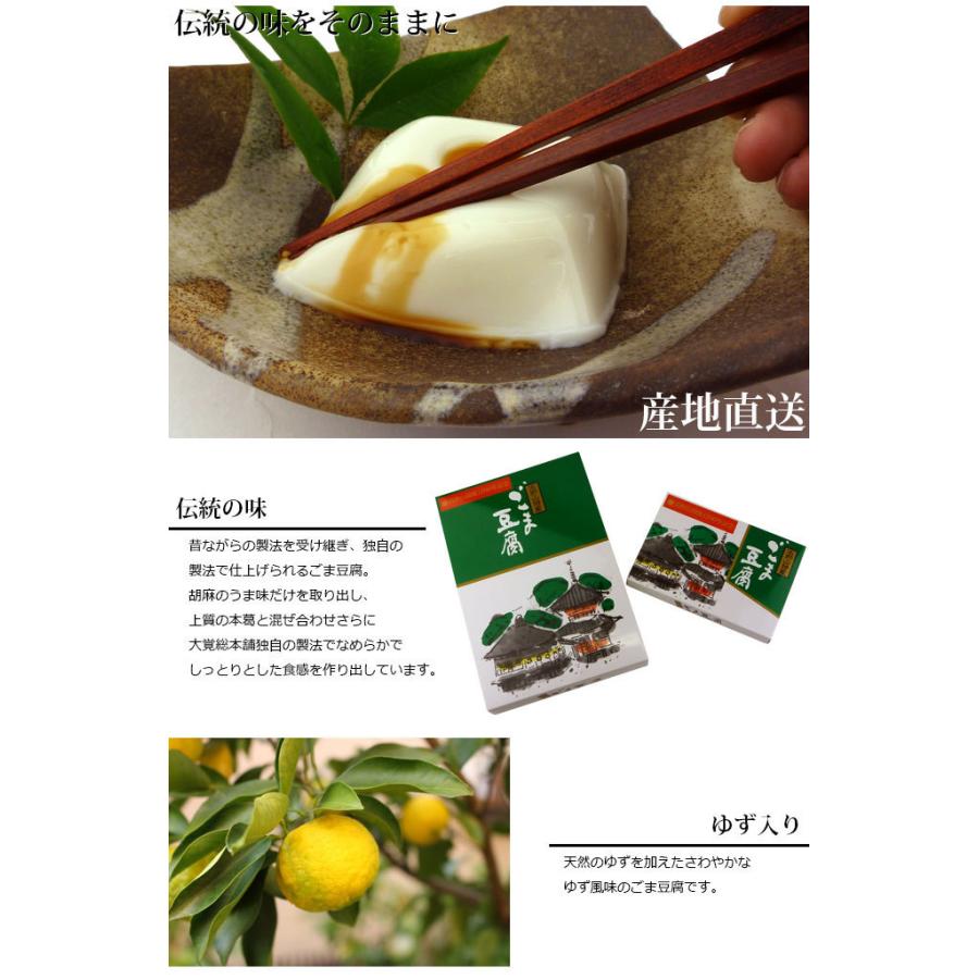 大覚総本舗 ゆず入り ごま豆腐 32個 セット 高野山 和歌山 胡麻豆腐