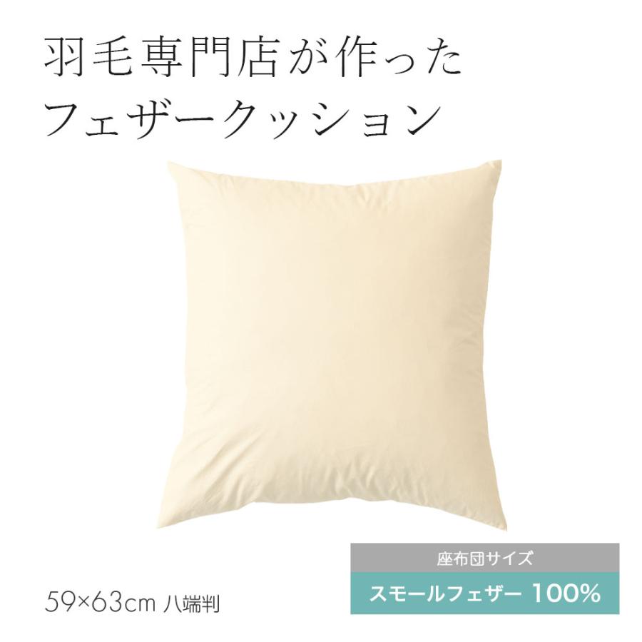 【未使用】フェザークッション63cm x 63cm フェザー 座布団 八端判 クッション ヌード ざぶとん 中身 59×63cm
