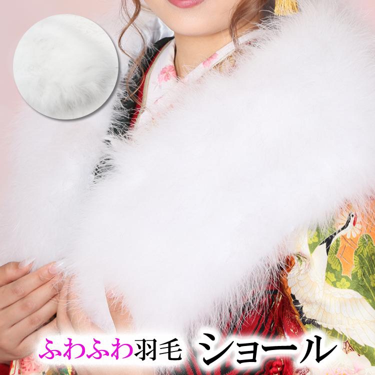 成人式 マラボーショール 羽毛ショール 白 ホワイト ふわふわ 水鳥 