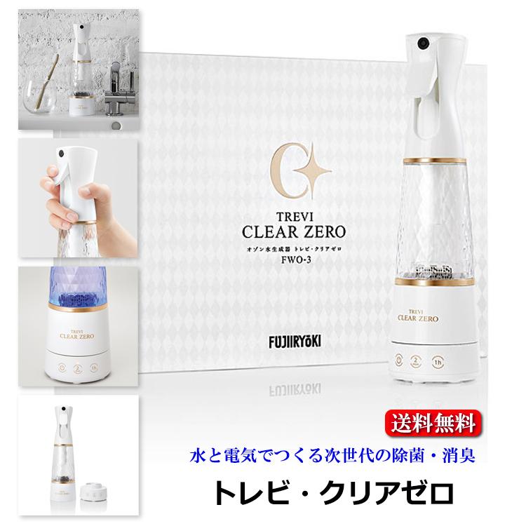フジ医療器 オゾン水生成器 トレビ クリアゼロ FWO-3 送料無料 除菌 消