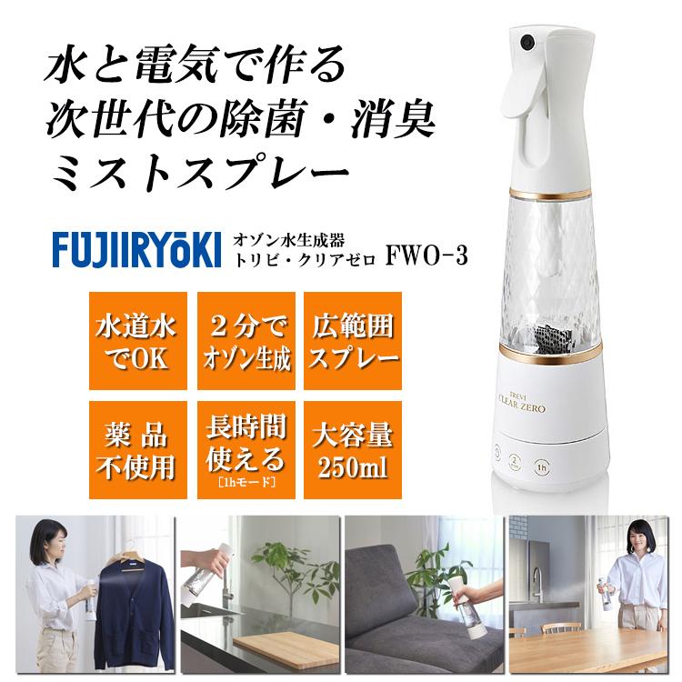 フジ医療器 オゾン水生成器 トレビ クリアゼロ FWO-3 送料無料