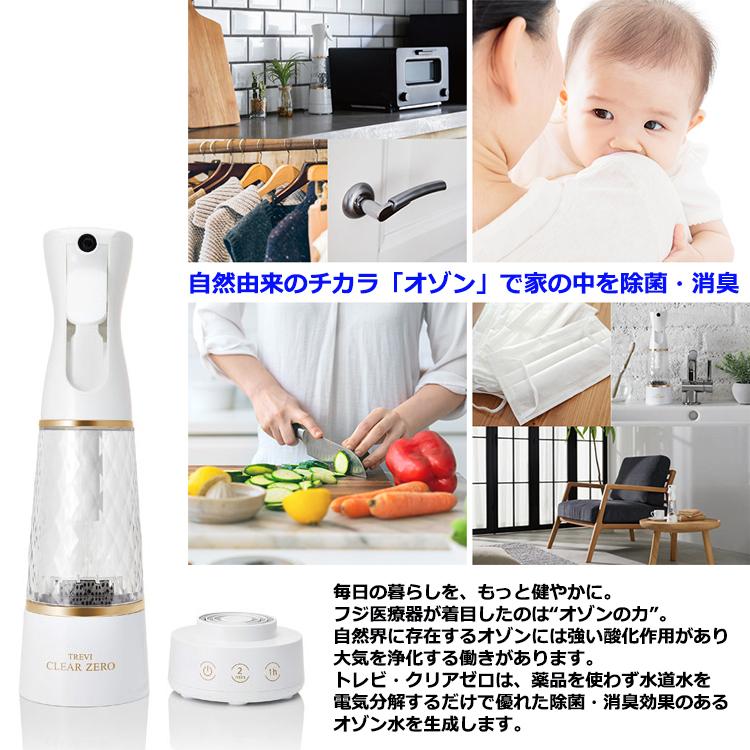 フジ医療器 オゾン水生成器 トレビ クリアゼロ FWO-3 送料無料 除菌 消