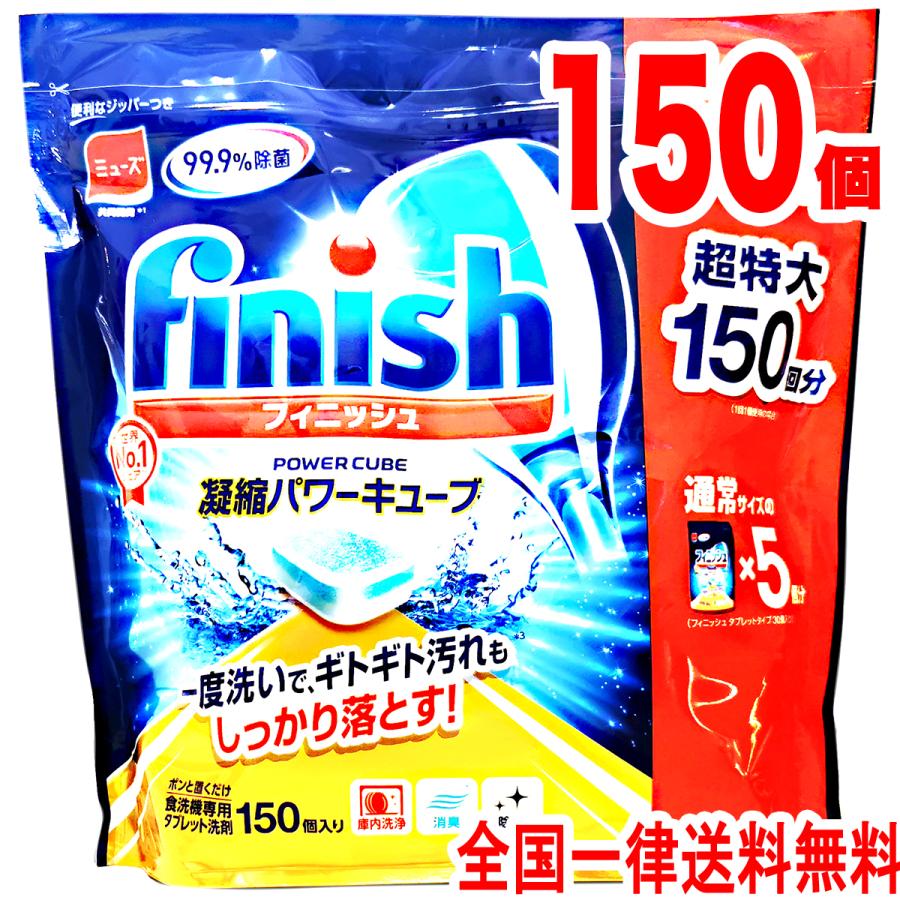 フィニッシュ タブレット 150 個入り ビッグパック 凝縮 パワーキューブ 99.9%除菌 食洗機用洗剤 食器洗い 洗剤 キッチン用洗剤 台所用合成洗剤（Yahoo!・Life Design Store）