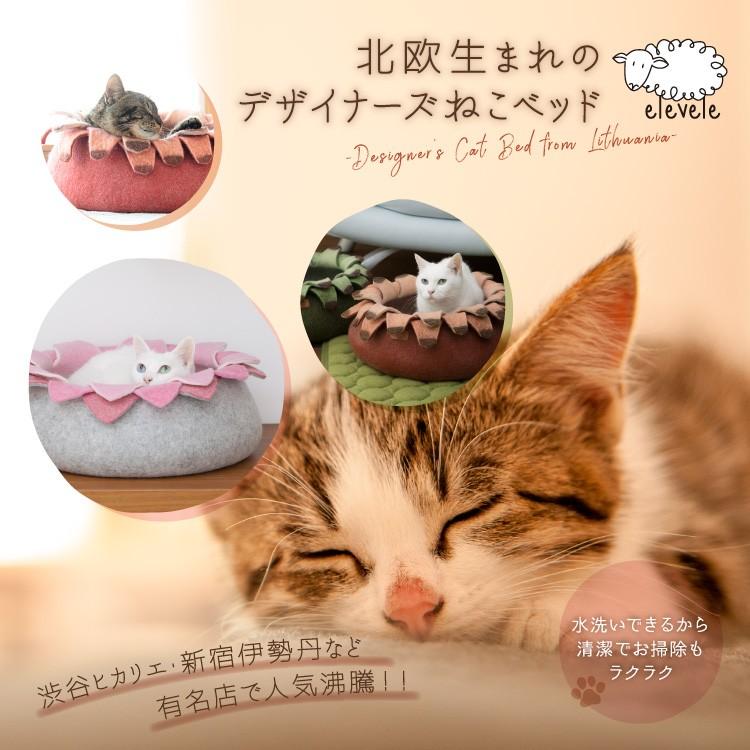 デザイナーズ お花の猫ベット 猫ベッド ハンドメイド 北欧生まれの メリノウール100％ 猫ハウス キャットハウス 日本正規輸入総代理店直販 （エレベレ elevele）｜wa-life｜02