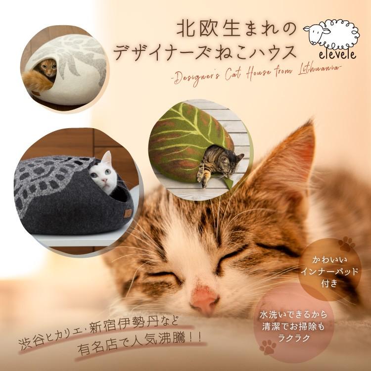 ブランドの通販・買取 デザイナーズ 猫ハウス ハンドメイド 北欧生まれの メリノウール100％ キャットハウス 猫ベット 猫ベッド 日本正規輸入総代理店直販 （エレベレ elevele）