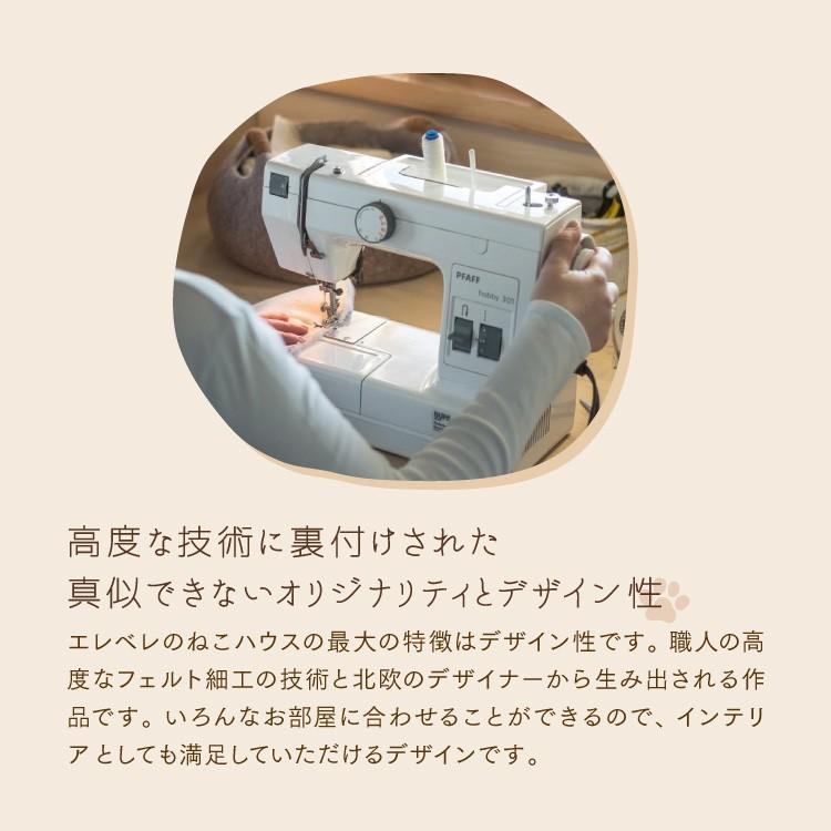 【訳あり品】 デザイナーズ 猫ハウス ハンドメイド 北欧生まれの メリノウール100％ キャットハウス 猫ベット 猫ベッド 日本正規輸入総代理店直販 （エレベレ elevele） 【2031375967】(12870円)