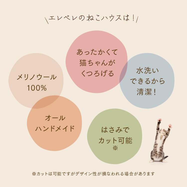 デザイナーズ 猫ハウス ハンドメイド 北欧生まれの メリノウール100％ キャットハウス 猫ベット 猫ベッド 日本正規輸入総代理店直販 （エレベレ elevele） 