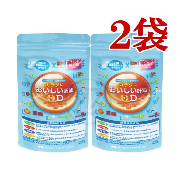 カラダにおいしい肝油プラスD 240g(約230粒)x2袋 保健機能食品 栄養機能食品 ビタミンＡ ビタミンＣ ビタミンＤ3 ビタミンＢ12 葉酸 富山めぐみ製薬（Yahoo!・ワーム薬品ヤフー店）