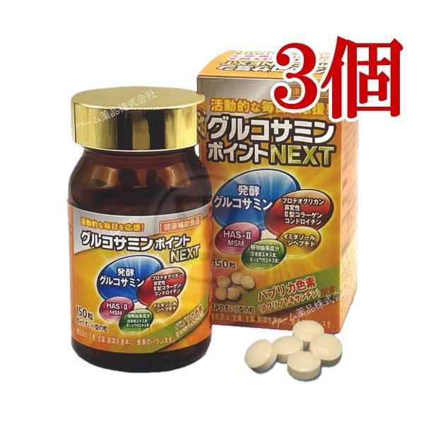 富山めぐみ製薬 グルコサミンポイントNEXT 150粒 3本 健康補助食品