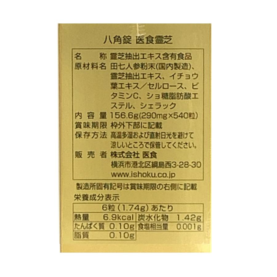 医食霊芝 八角錠 540錠(260mg/錠) 健康食品 レイシ 銀杏葉 イチョウ葉