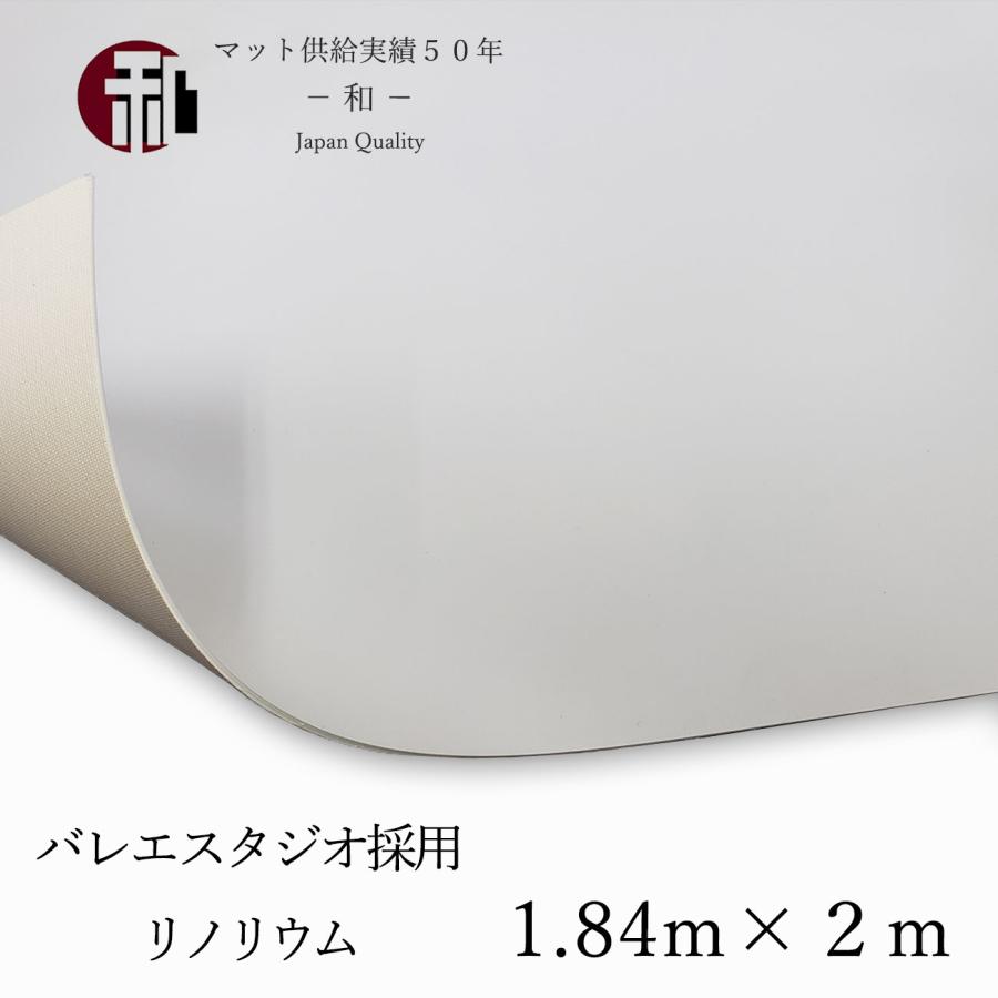 リノリウムマット バレエ用　184×206cm 楽天市場】【送料無料】バレエ リノリウム マット 自宅用 バレエ