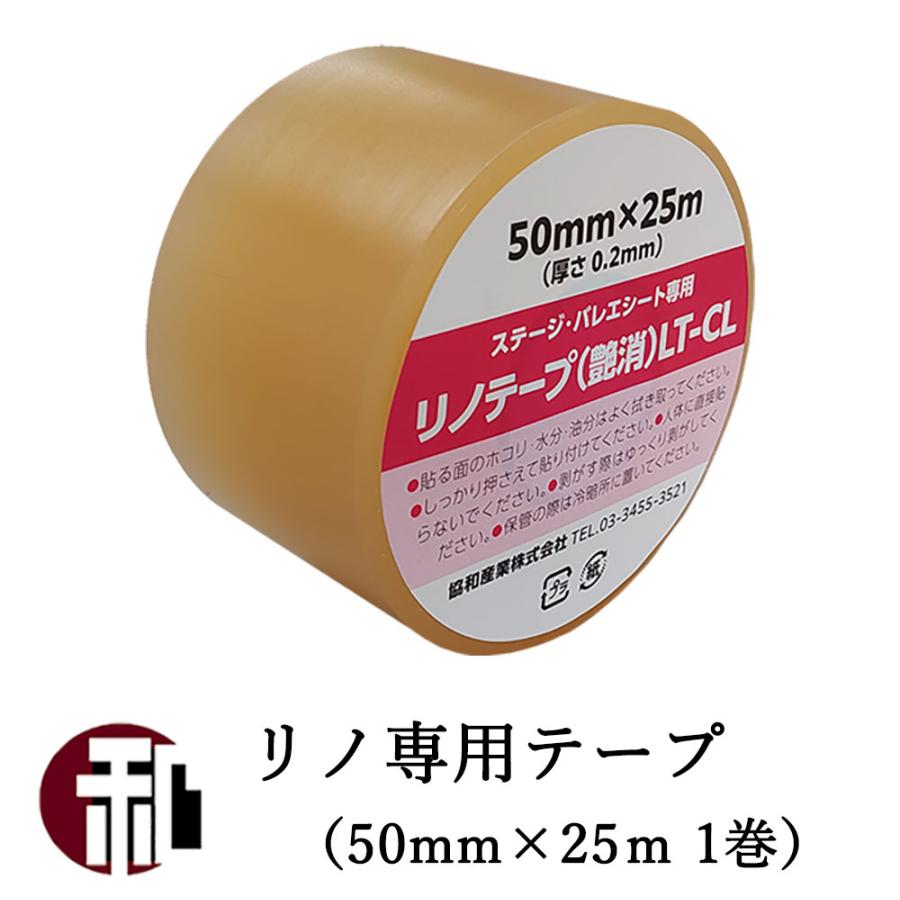 ダンス バレエ リノリウム 専用テープ 「リノテープ」 透明 艶消し