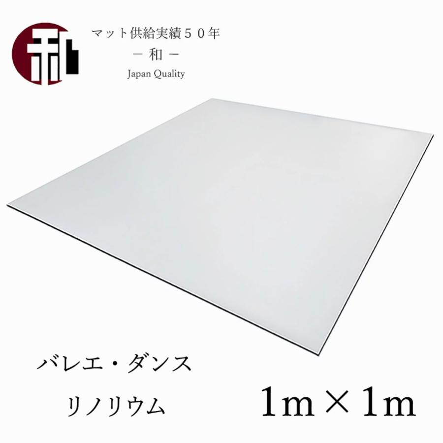 ダンス バレエ リノリウム 個人 練習 自宅 マット シート 