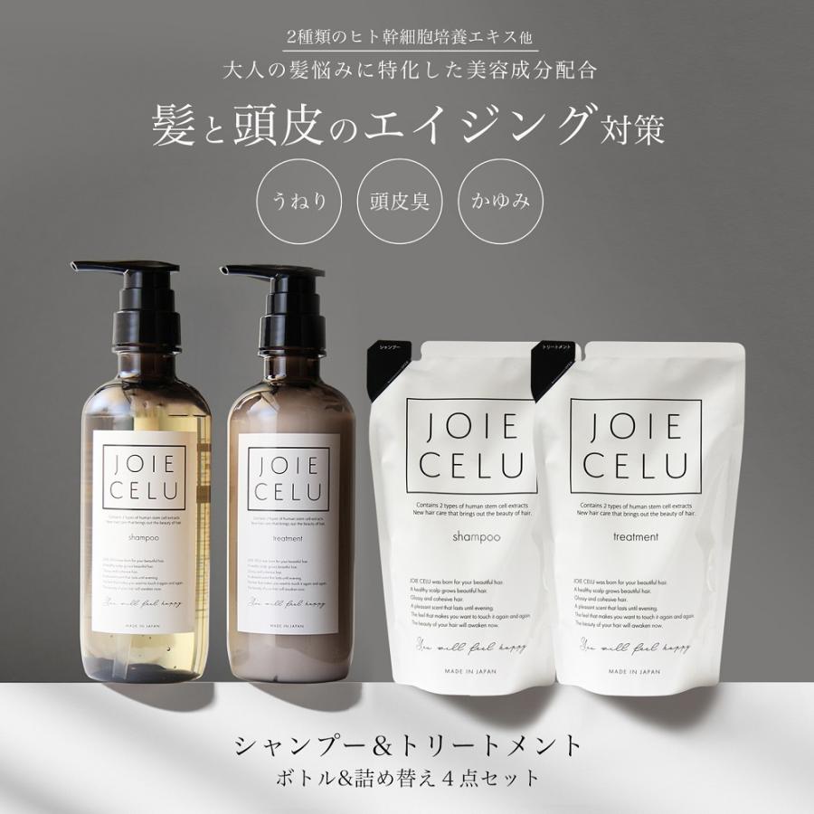 JOIE CELU（ジョワセル） シャンプー トリートメント ボトル 詰替え 4