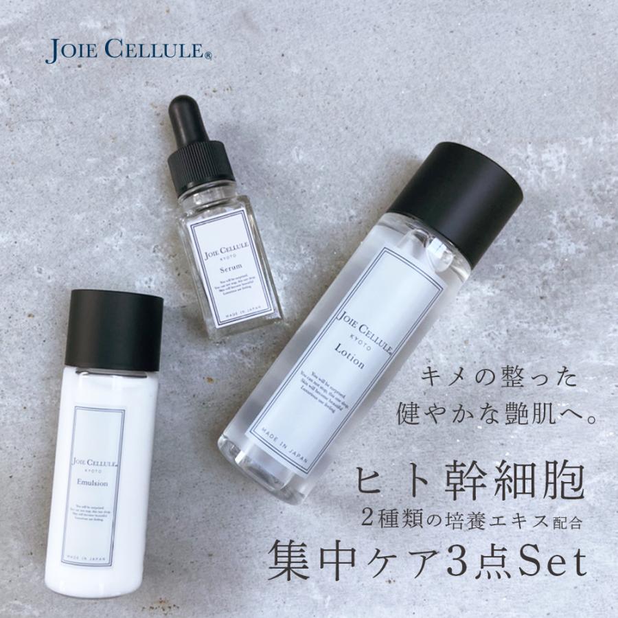 JOIE CELLULE（ジョワセリュール） 化粧水・美容液・乳液 3点セット