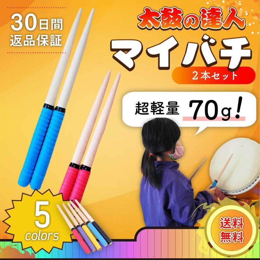 マイバチ 太鼓の達人 バチ ばち たいこの達人 子供用 ロール 太鼓達人 