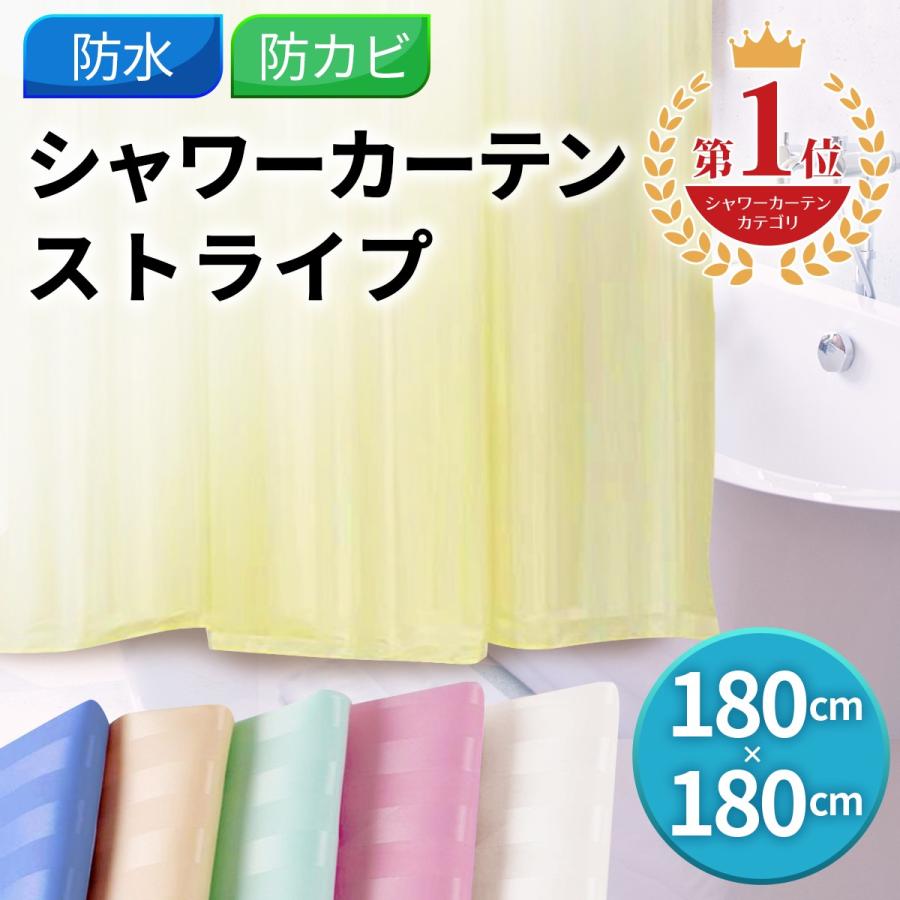 シャワーカーテン 180 x 180cm ストライプ柄 無地 バスカーテン 全6色 お風呂 ユニットバス :WT190020:Wa Style - 通販 - Yahoo!ショッピング シャワーカーテン 180 x 180cm ストライプ柄 無地 バスカーテン 全6色 お風呂 ユニットバス :WT190020:Wa Style - 通販 - Yahoo!ショッピング