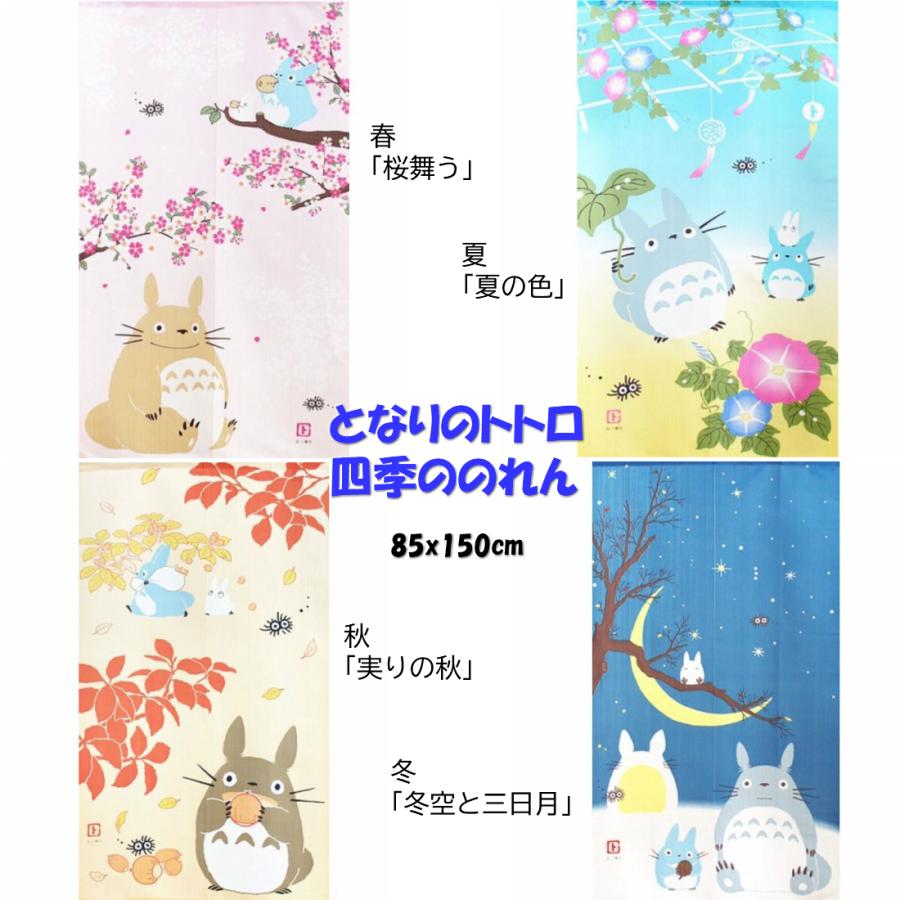 未使用 のれん となりのトトロ ジブリ ロング 幅 85cm X 長さ 150cm 四季ののれん 春夏秋冬 日本製 Supplystudies Com