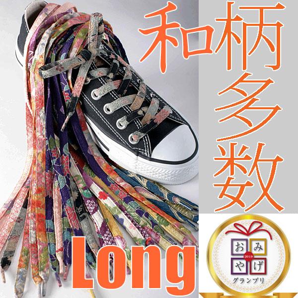 和柄靴紐 ロング おしゃれな靴ひも スニーカー用平紐約130cm 結び方色多数ちりめん メンズレディース 洗濯可シューレース日本製cocoluckココラック送料無料 Cw Cl 222 和柄グッズの和の輪ヤフー店 通販 Yahoo ショッピング