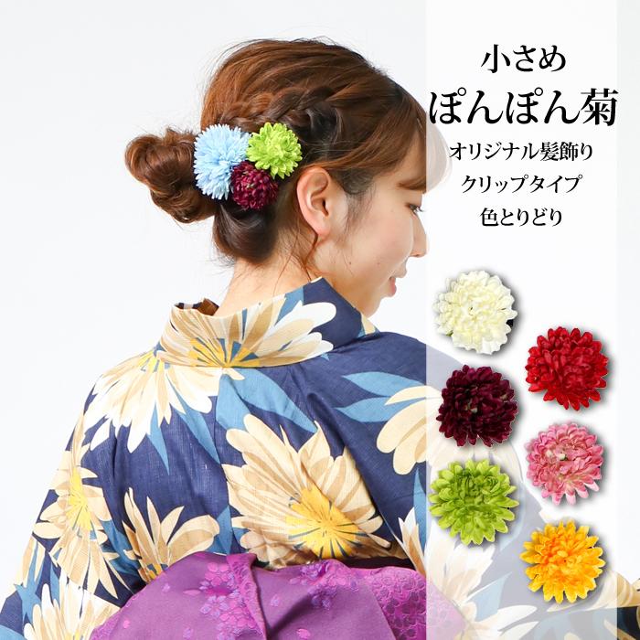 ぽんぽん菊 小 髪飾り ヘアアクセサリー ぽんぽんマム バッグ ストール 使い方いろいろ 浴衣 着物 プチプラ 安い Pon1 セパレート着物 浴衣 和あらいや 通販 Yahoo ショッピング