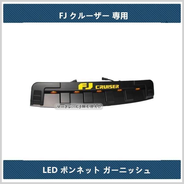 LED ボンネット ガーニッシュ【 FJクルーザー】専用 ボンネットマーカー ダクトカバー ライト ガード ドレスアップ パーツ 5連｜waay-st｜04