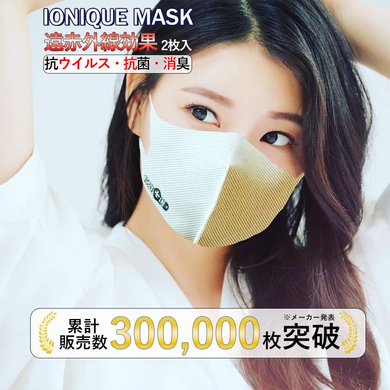 送料無料】 IONIQUE MASK + イオン抗ウイルス・高機能マスク 日本製 2