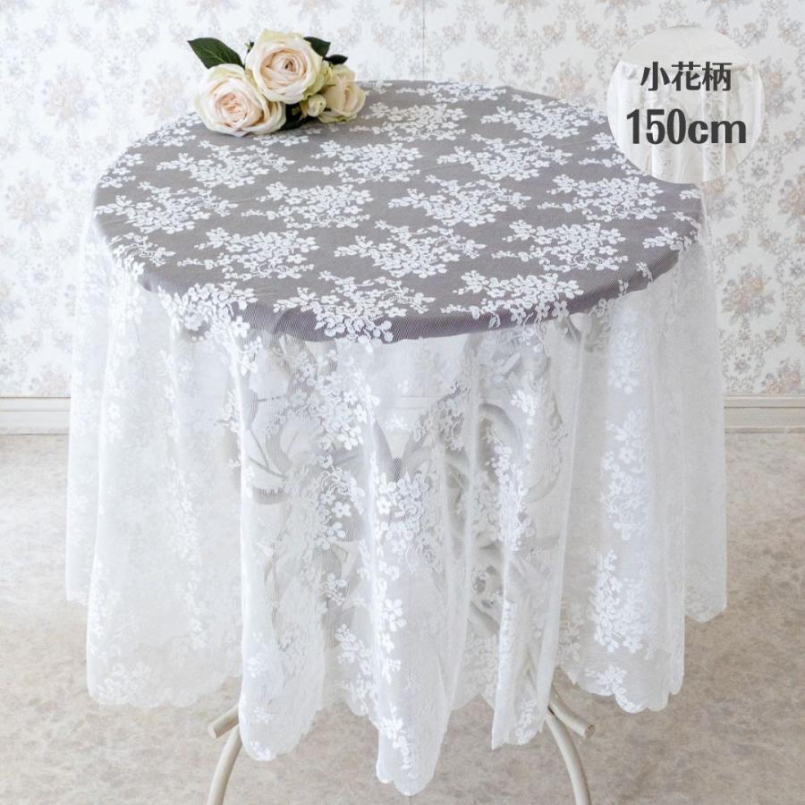 テーブルクロス おしゃれ 円形 白 レース 150cm ホワイト 高級感 テーブルクロス おしゃれ 円形 白 レース 150cm ホワイト 高級感