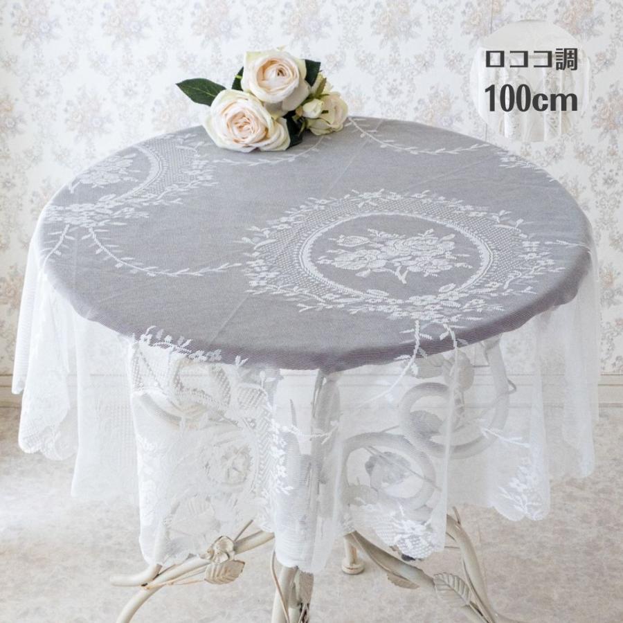 テーブルクロス おしゃれ 円形 白 レース 100cm ホワイト 高級感 テーブルクロス おしゃれ 円形 白 レース 100cm ホワイト 高級感